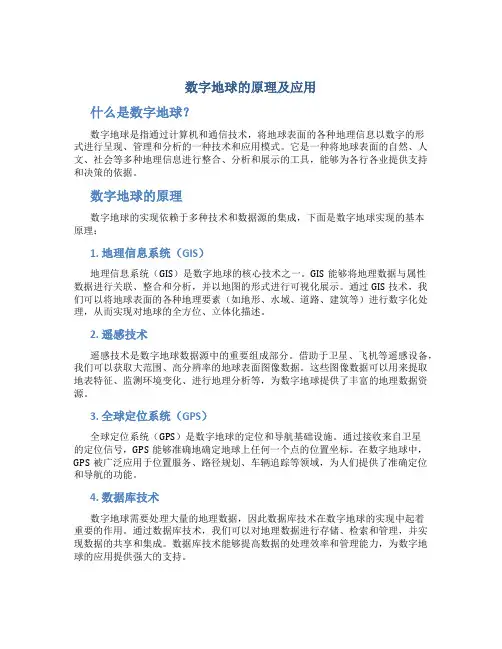 数字地球的原理及应用