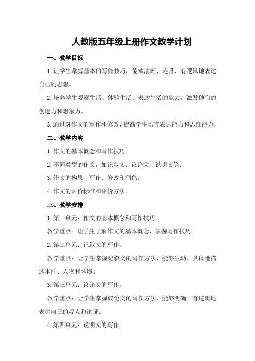 人教版五年级上册作文教学计划