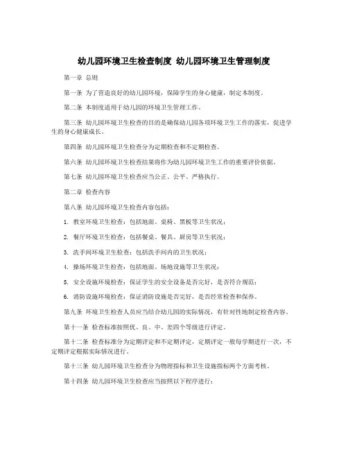幼儿园环境卫生检查制度 幼儿园环境卫生管理制度