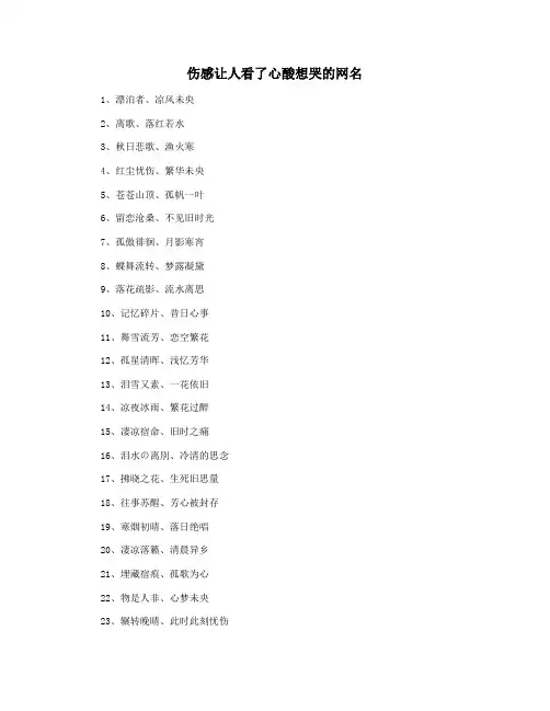 伤感让人看了心酸想哭的网名