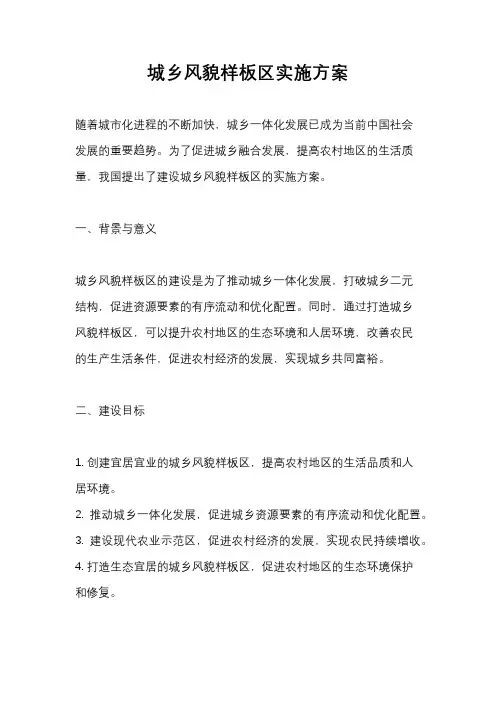 城乡风貌样板区实施方案