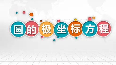 人教A版数学选修4-41.3.1圆的极坐标方程课件