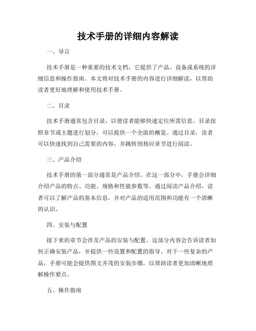 技术手册的详细内容解读