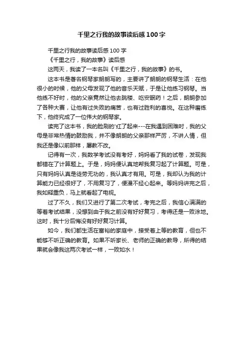 千里之行我的故事读后感100字