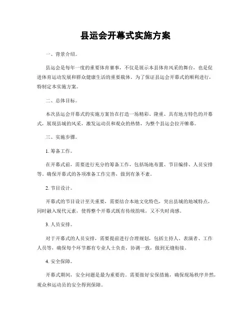 县运会开幕式实施方案