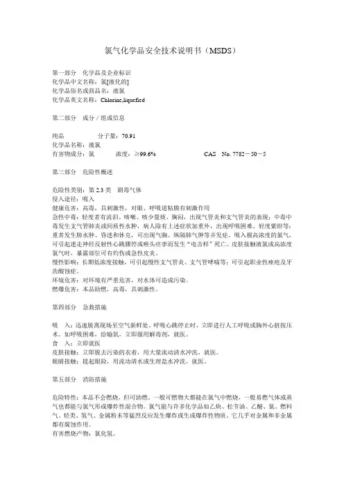氯气化学品安全技术说明书(MSDS)