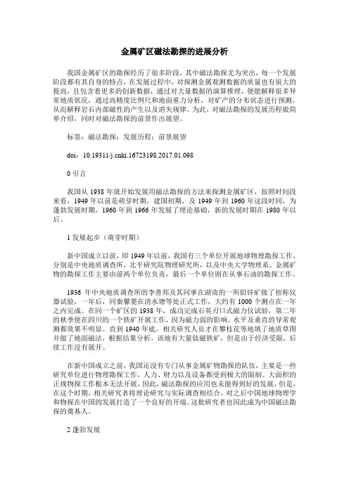 金属矿区磁法勘探的进展分析