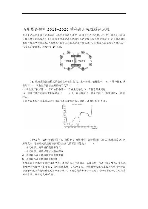 山东省泰安市2019-2020年高三地理模拟试题