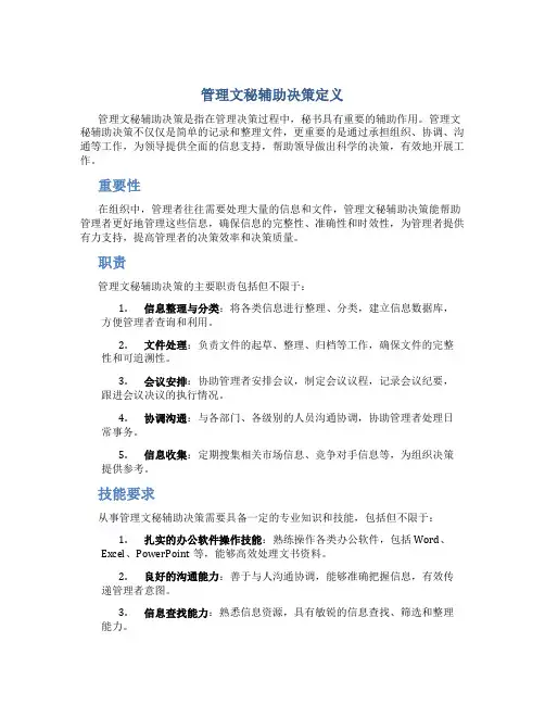 管理文秘辅助决策定义