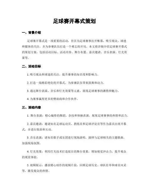 足球赛开幕式策划