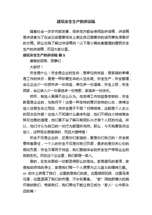 建筑安全生产的讲话稿（精选6篇）