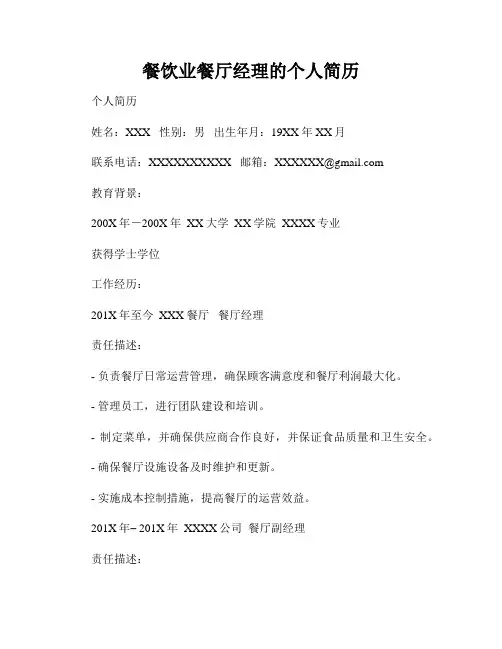 餐饮业餐厅经理的个人简历