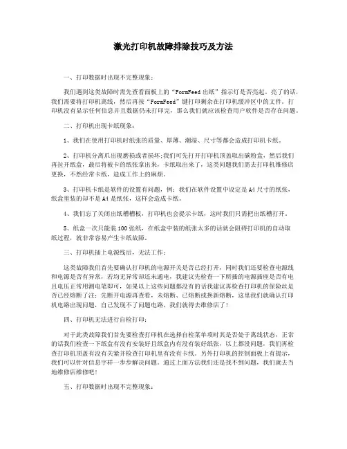 激光打印机故障排除技巧及方法