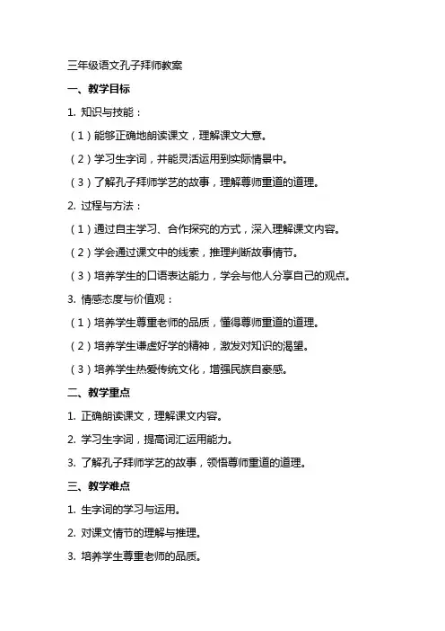 三年级语文孔子拜师教案