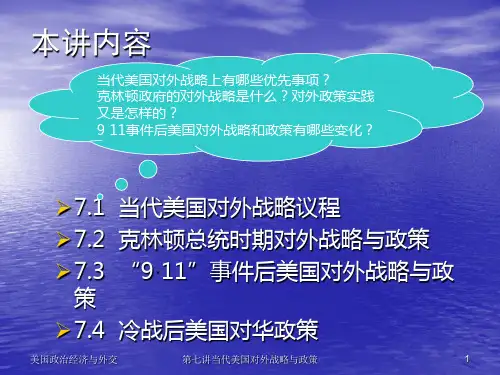 当代美国对外战略与政策