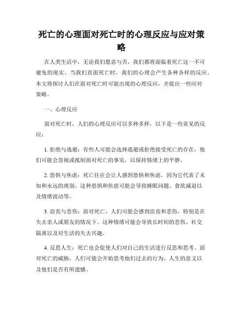 死亡的心理面对死亡时的心理反应与应对策略