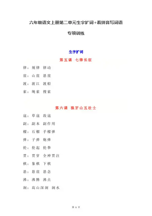 部编版六年级语文上册第二单元生字扩词+看拼音写词语专项训练