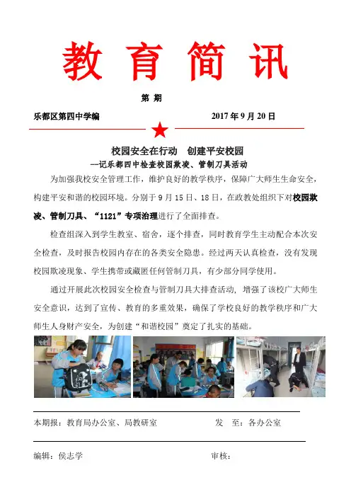2017.9校园欺凌、管制刀具排查 简讯