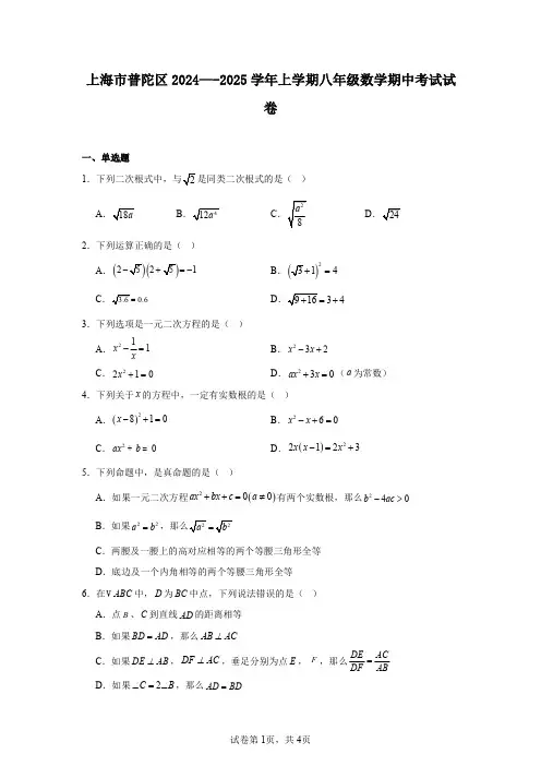 上海市普陀区2024—-2025学年上学期八年级数学期中考试试卷