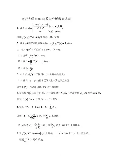 南开大学2000年和2001年数学分析考研试题及解答