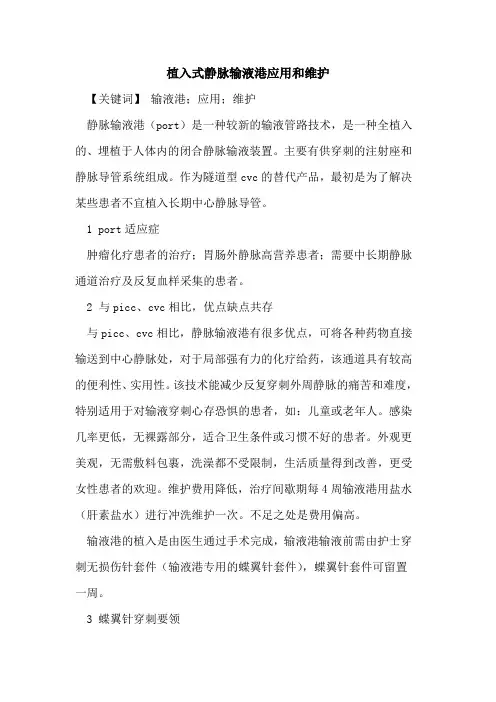 植入式静脉输液港应用和维护论文