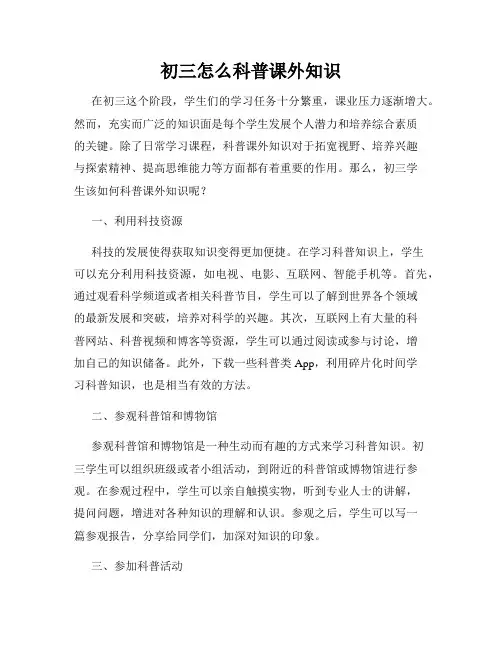 初三怎么科普课外知识