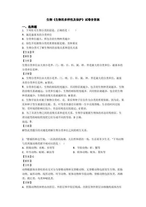 生物《生物的多样性及保护》试卷含答案