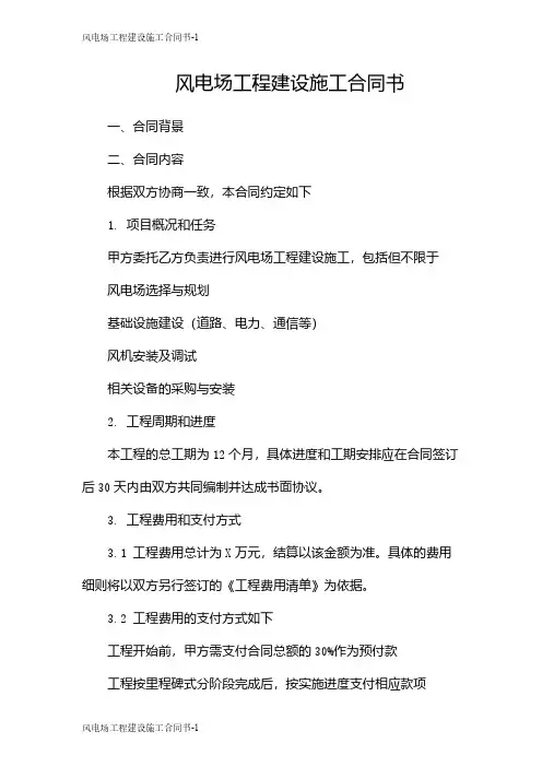 风电场工程建设施工合同书