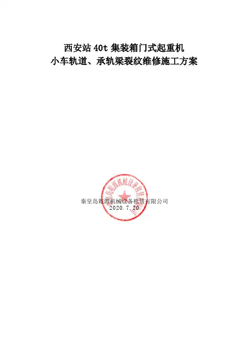 西安站40t集装箱门式起重机小车轨道、承轨梁裂纹维修方案