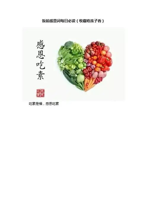 饭前感恩词每日必读（收藏给孩子看）