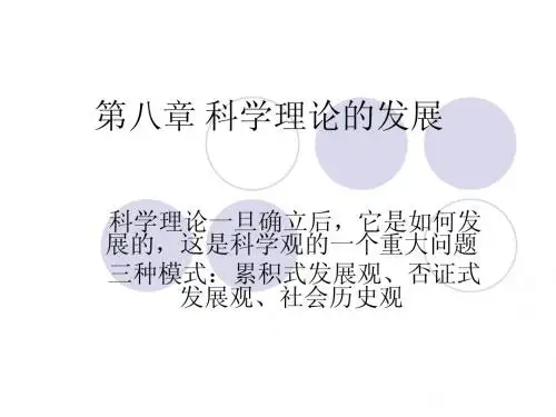 第八章 科学理论的发展
