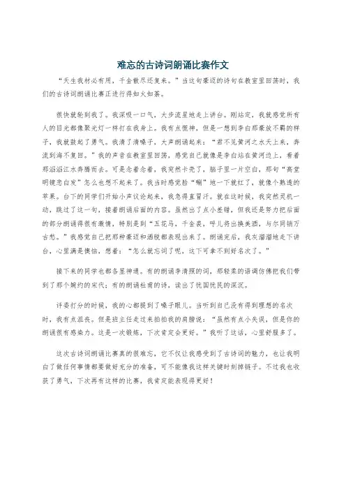 难忘的古诗词朗诵比赛作文