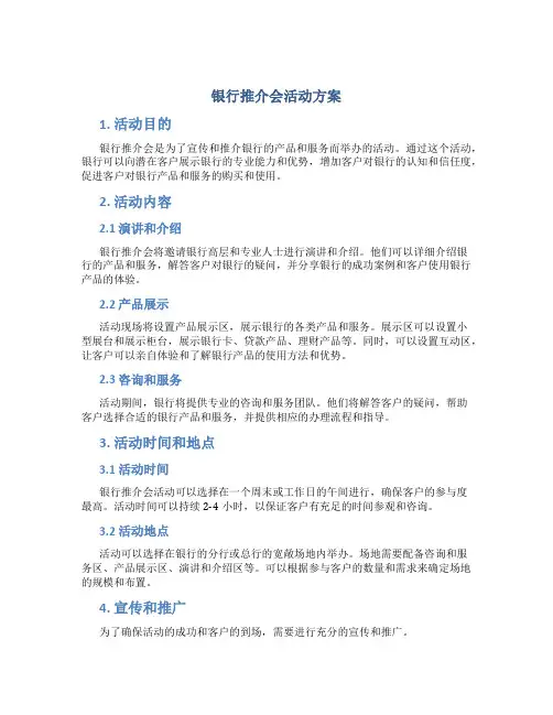 银行推介会活动方案