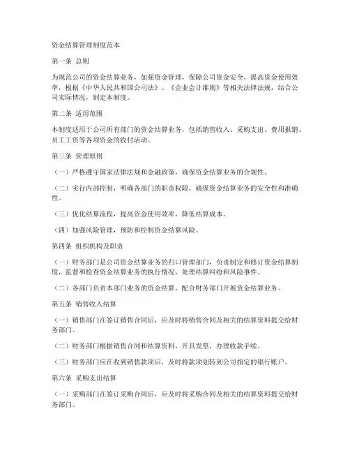 资金结算管理制度范本