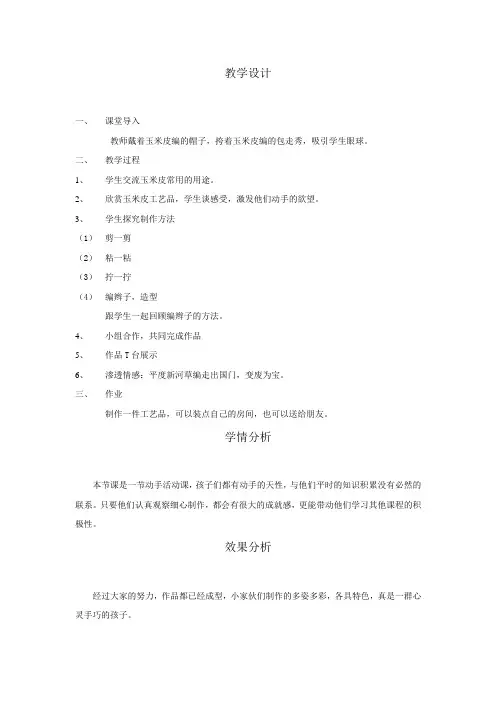 小学综合实践活动玉米皮大变身教学设计学情分析教材分析课后反思