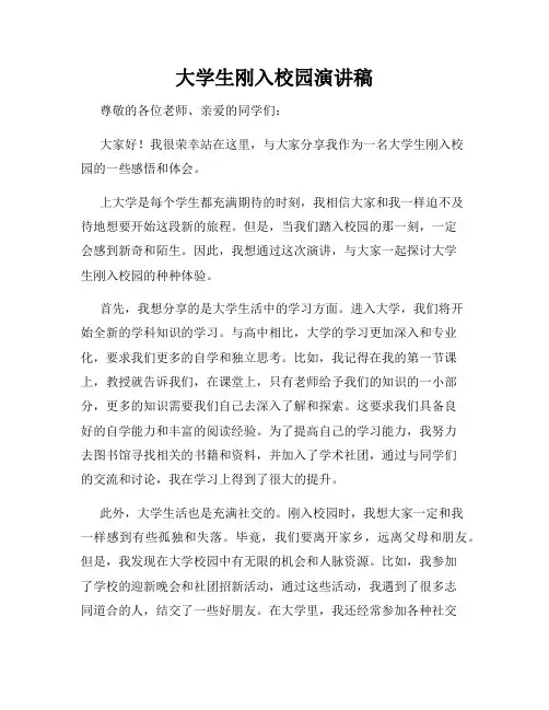 大学生刚入校园演讲稿