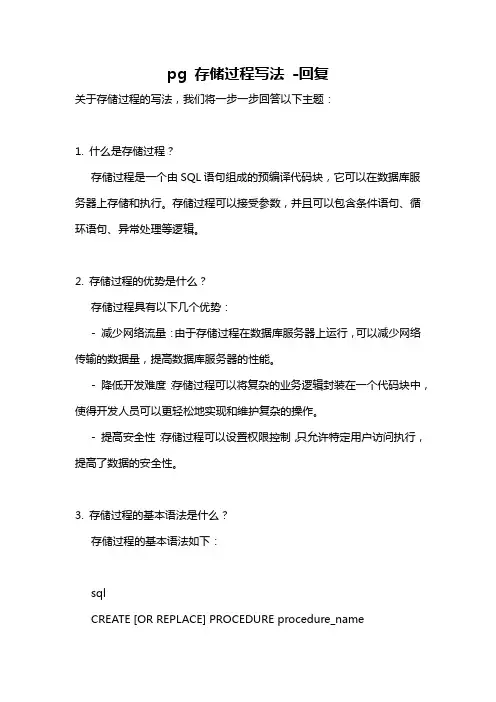 pg 存储过程写法 -回复