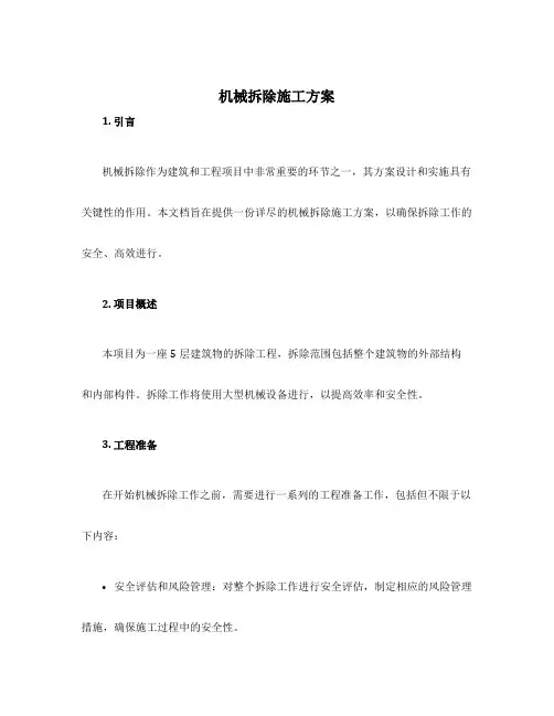 机械拆除施工方案