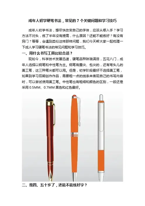 成年人初学硬笔书法，常见的7个关键问题和学习技巧