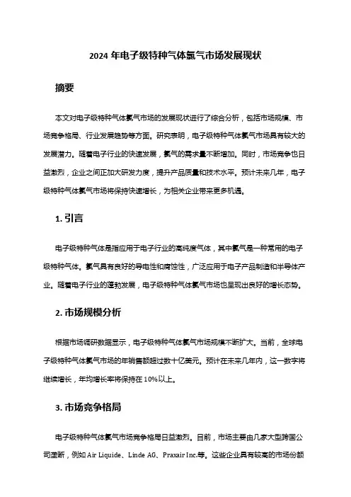 2024年电子级特种气体氯气市场发展现状