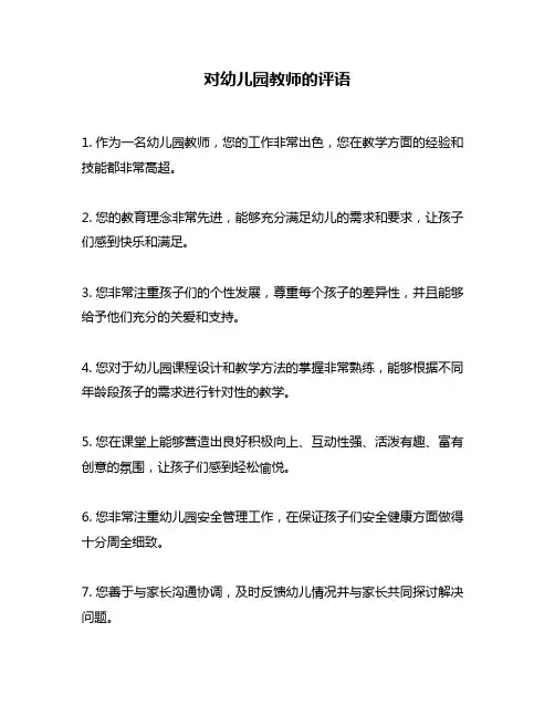 对幼儿园教师的评语