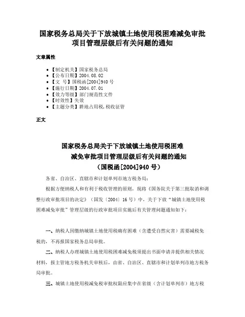 国家税务总局关于下放城镇土地使用税困难减免审批项目管理层级后有关问题的通知