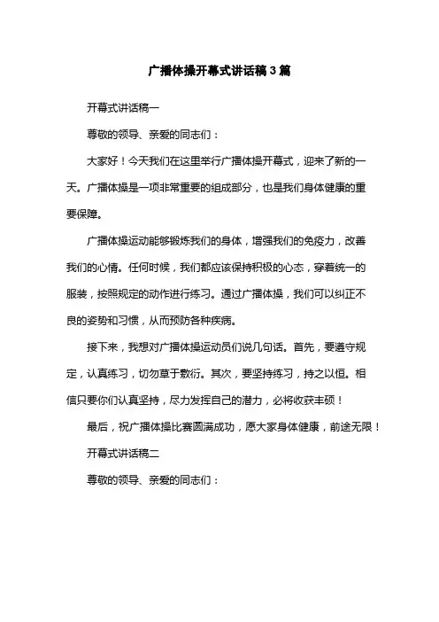 广播体操开幕式讲话稿3篇