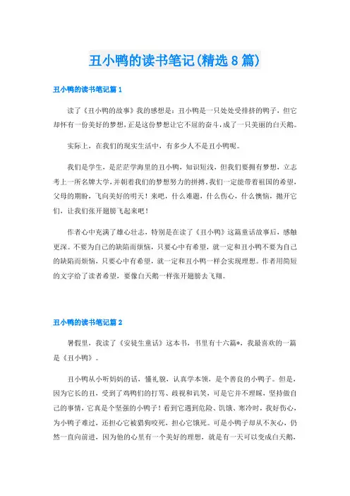 丑小鸭的读书笔记(精选8篇)