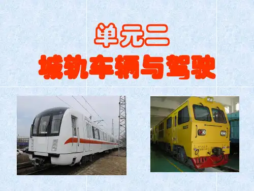 单元二  城轨车辆与驾驶