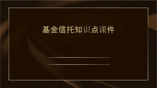 基金信托知识点课件