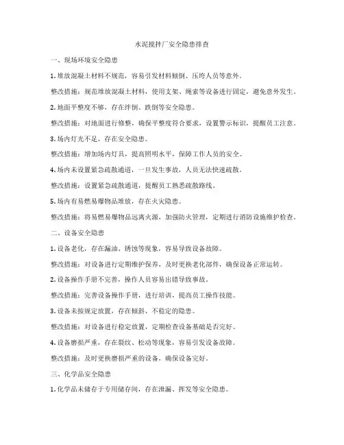 水泥搅拌厂安全隐患排查