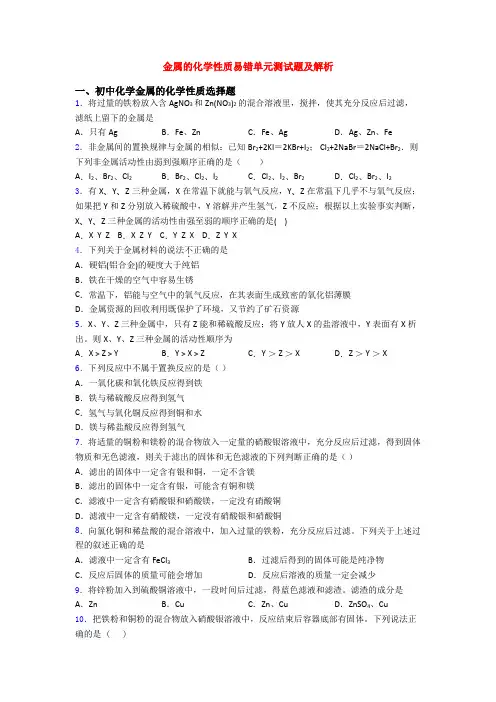 金属的化学性质易错单元测试题及解析