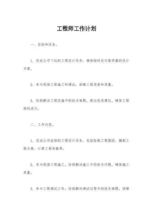 工程师工作计划