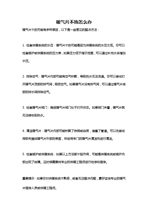 暖气片不热怎么办